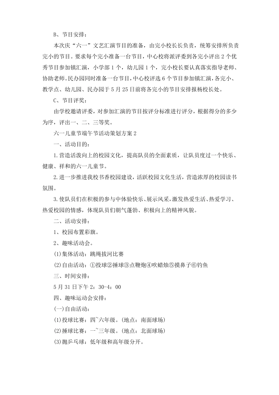 六一儿童节端午节活动策划方案_第2页