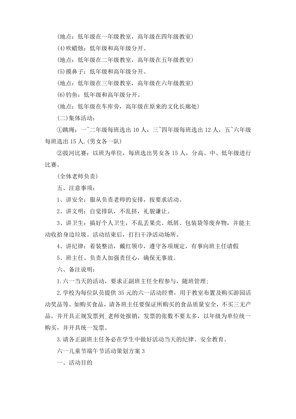 六一儿童节端午节活动策划方案_第3页