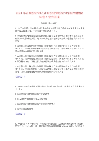 2024年注册会计师之注册会计师会计考前冲刺模拟试卷A卷含答案