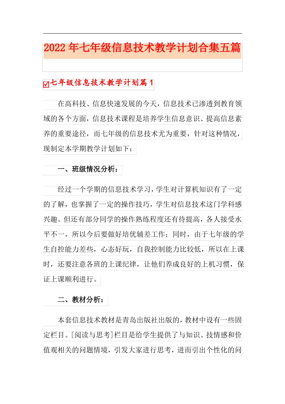 2022年七年级信息技术教学计划合集五篇_第1页