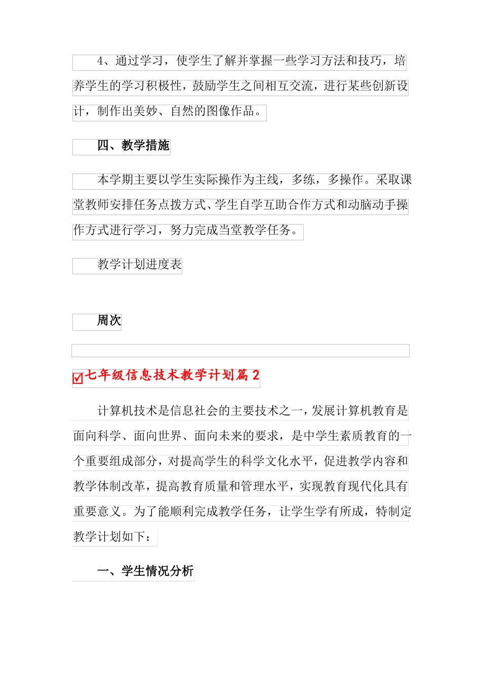 2022年七年级信息技术教学计划合集五篇_第3页