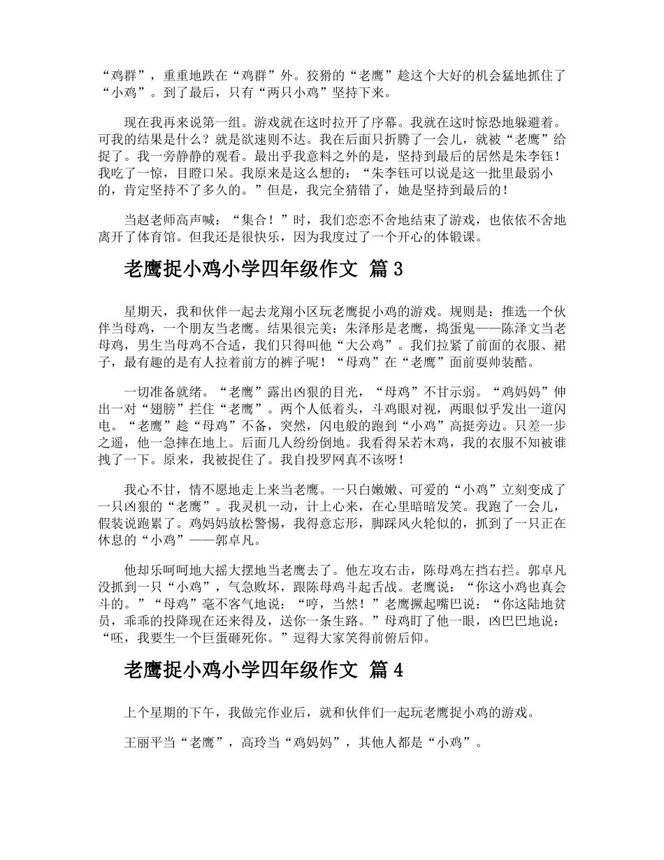 老鹰捉小鸡小学四年级作文_第2页