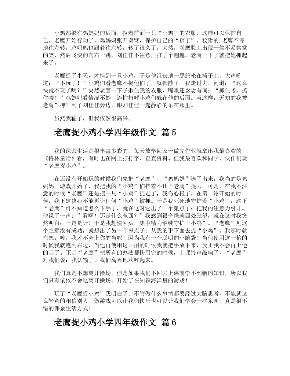 老鹰捉小鸡小学四年级作文_第3页