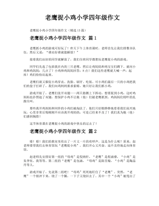 老鹰捉小鸡小学四年级作文