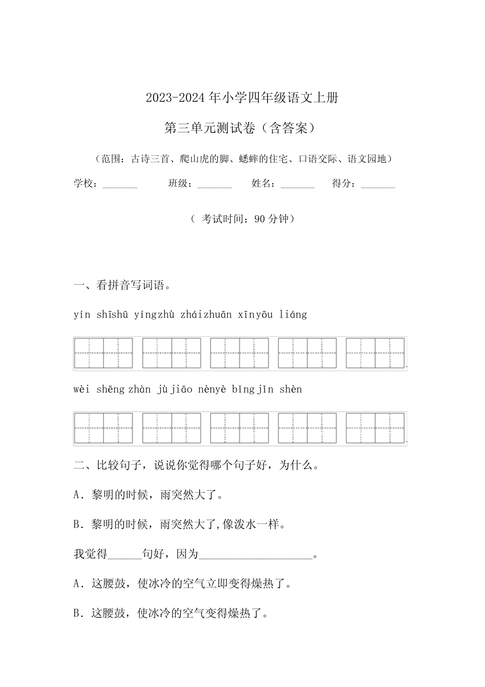 2023-2024年小学四年级语文上册第三单元测试卷(含答案) _第1页