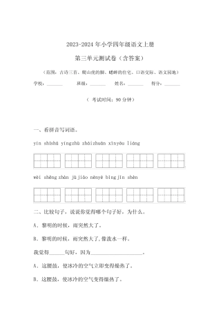 2023-2024年小学四年级语文上册第三单元测试卷(含答案) 