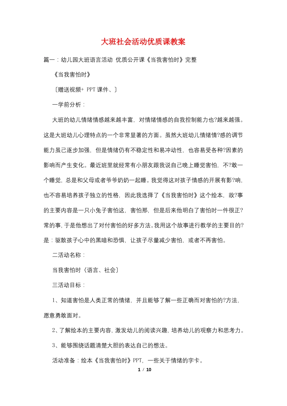大班社会活动优质课教案_第1页