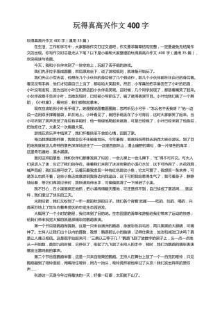 玩得真高兴作文400字通用35篇