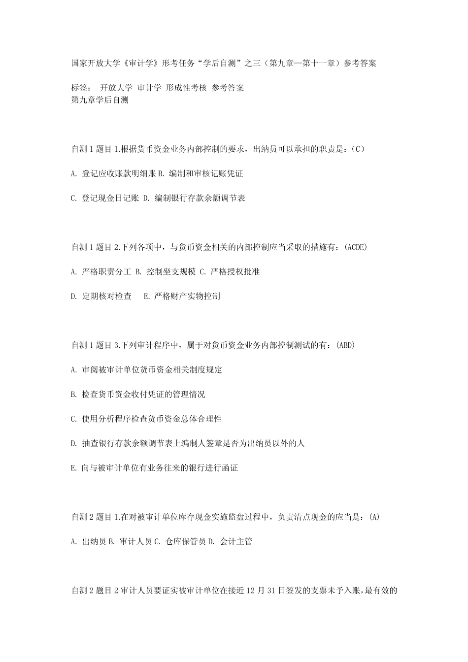 国家开放大学《审计学》形考任务“学后自测”之三(第九章—第十一章)参_第1页