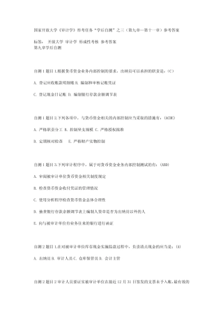 国家开放大学《审计学》形考任务“学后自测”之三(第九章—第十一章)参