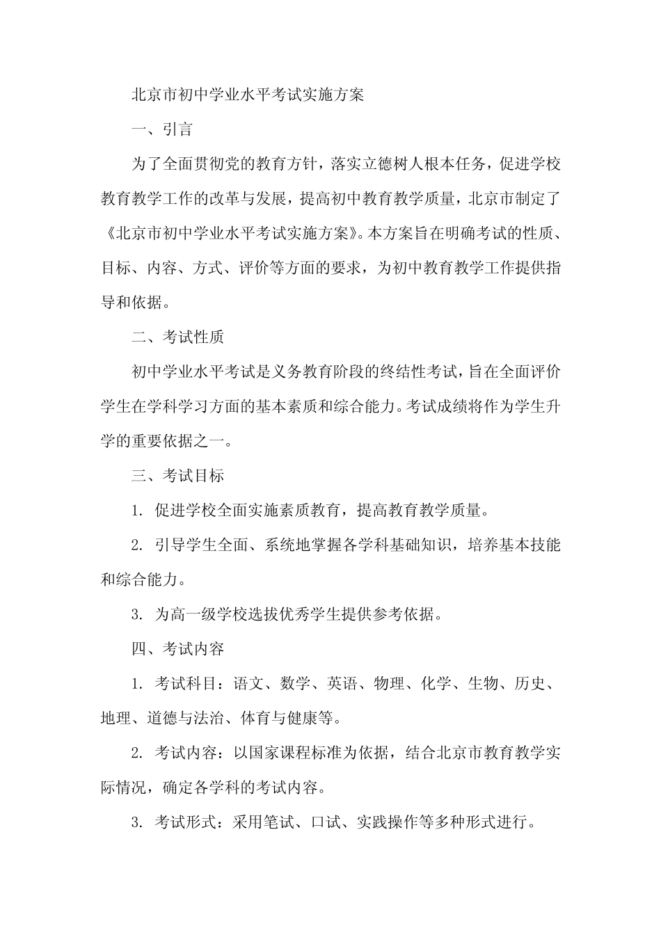 北京市初中学业水平考试实施方案 _第1页