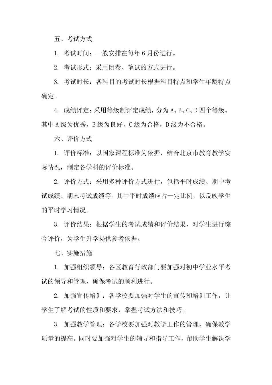 北京市初中学业水平考试实施方案 _第2页
