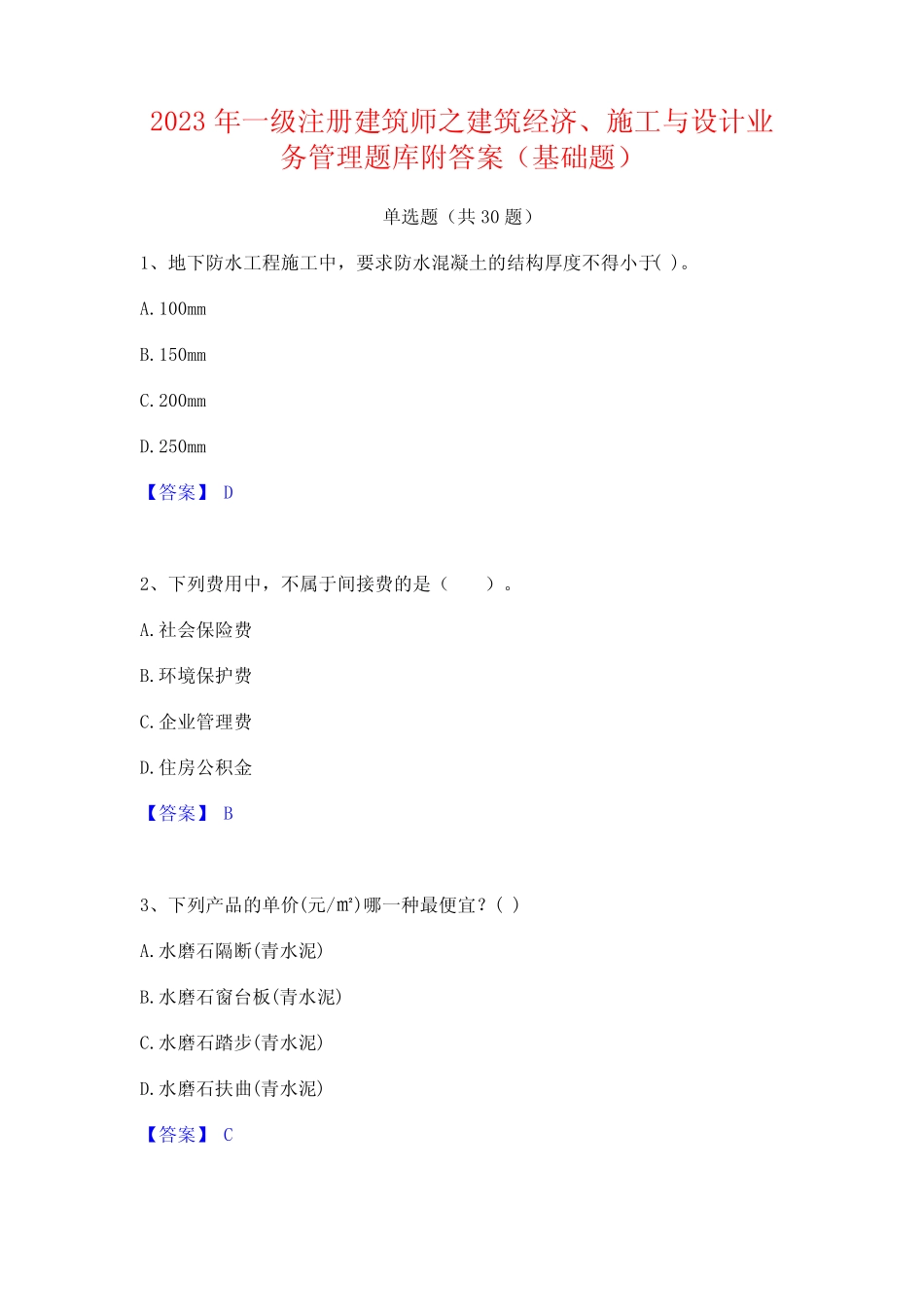 建筑师之建筑经济施工与设计业务管理题库附答案(基础题) _第1页