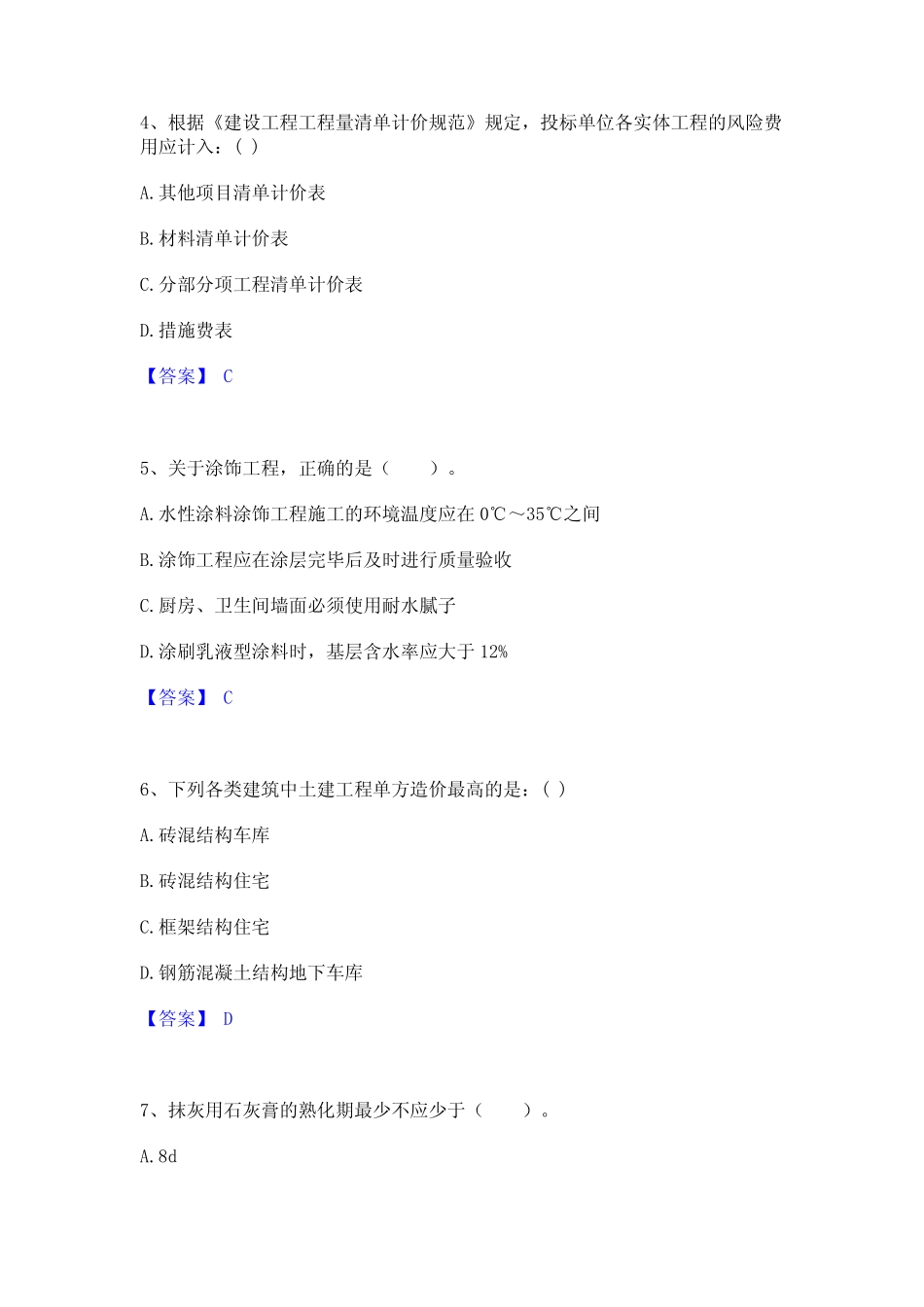 建筑师之建筑经济施工与设计业务管理题库附答案(基础题) _第2页