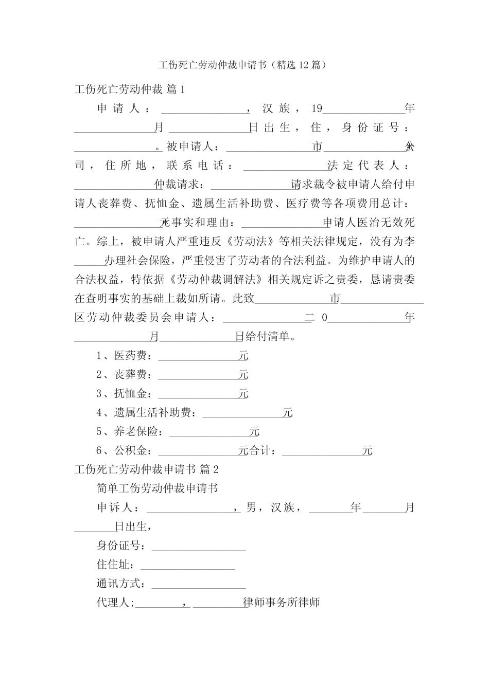 工伤死亡劳动仲裁申请书(精选12篇) _第1页