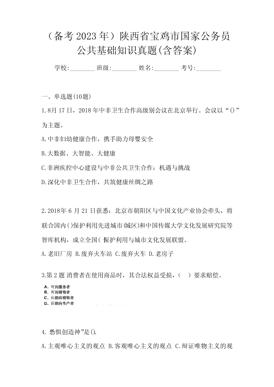 (备考2023年)陕西省宝鸡市国家公务员公共基础知识真题(含答案)_第1页