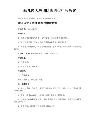 幼儿园大班团团圆圆过中秋教案