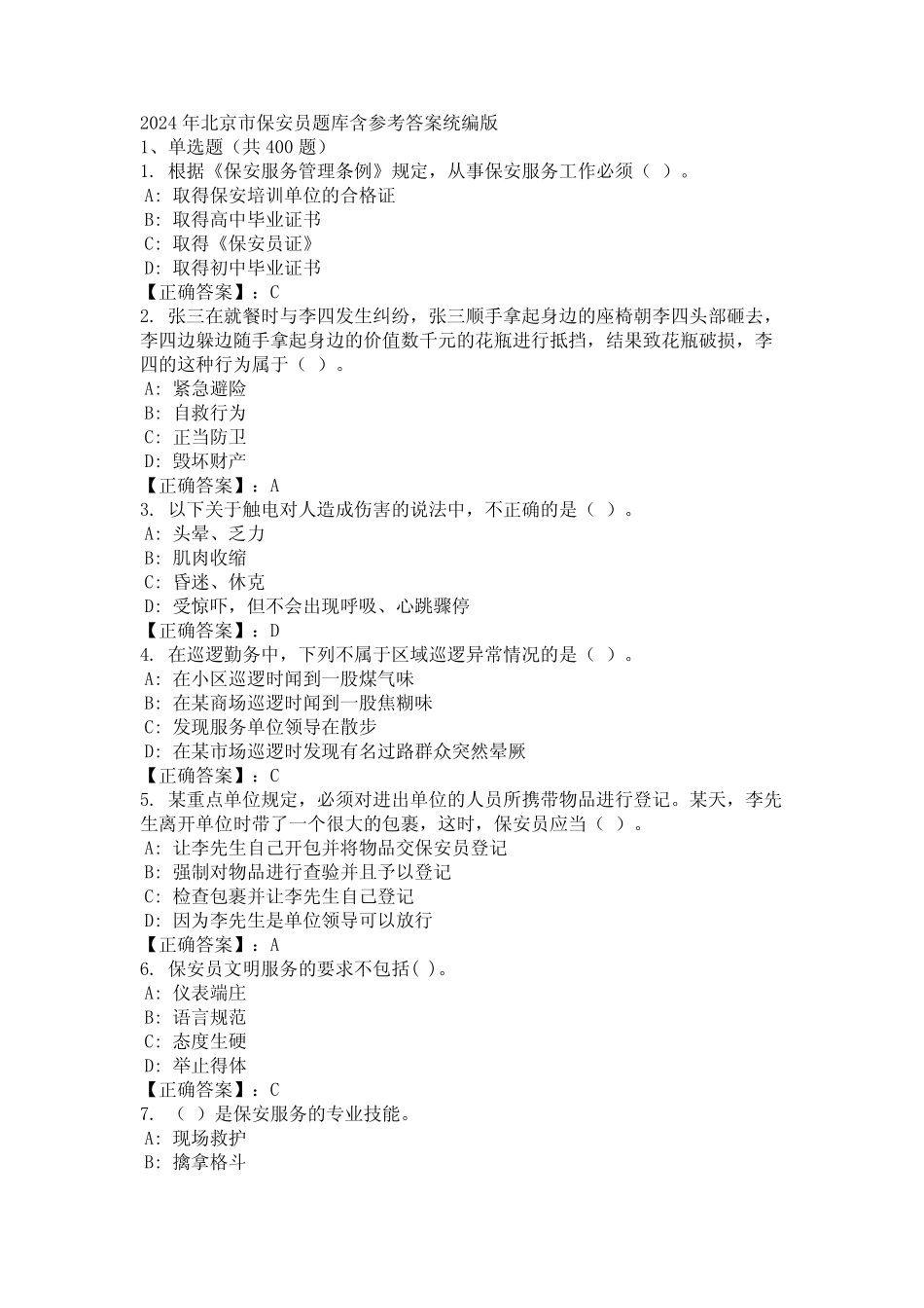 2024年北京市保安员题库含参考答案统编版 _第1页