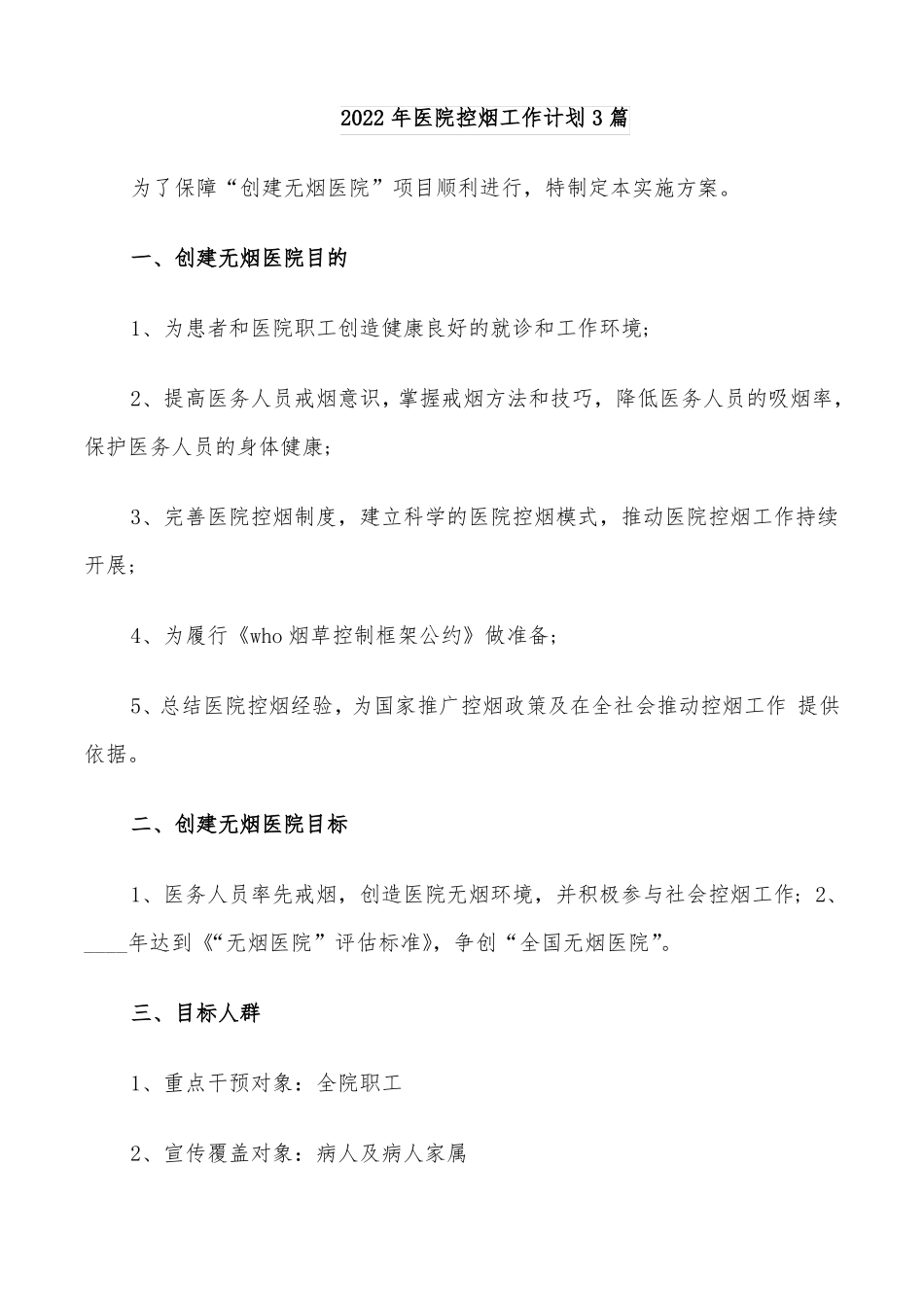 2022年医院控烟工作计划3篇_第1页