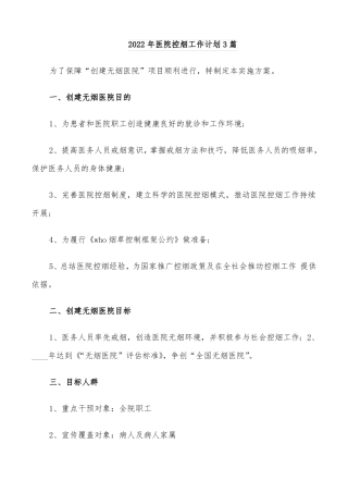 2022年医院控烟工作计划3篇