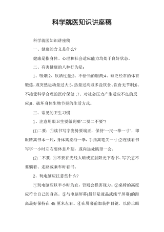 科学就医知识讲座稿