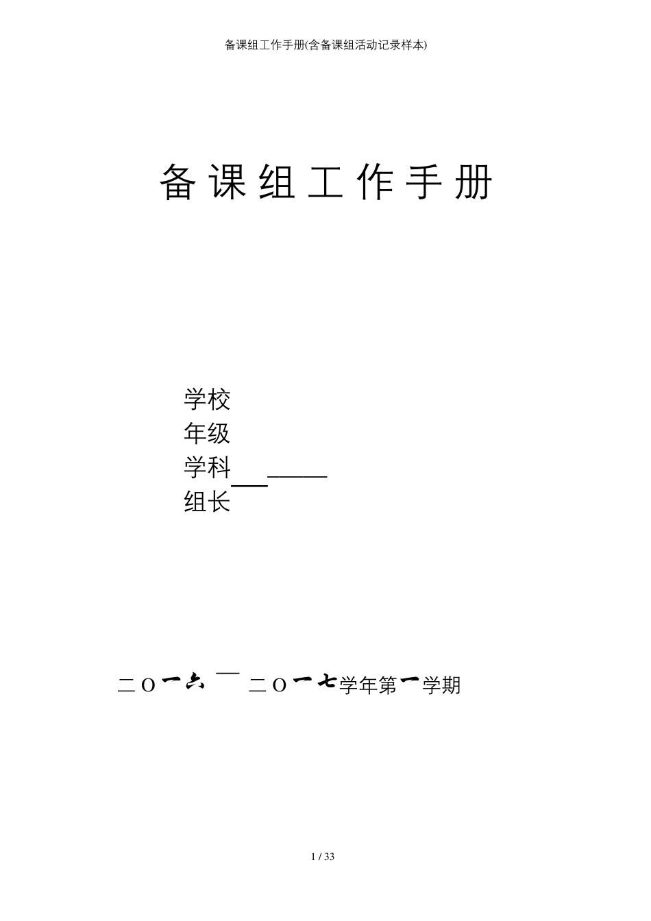 备课组工作手册含备课组活动记录样本_第1页