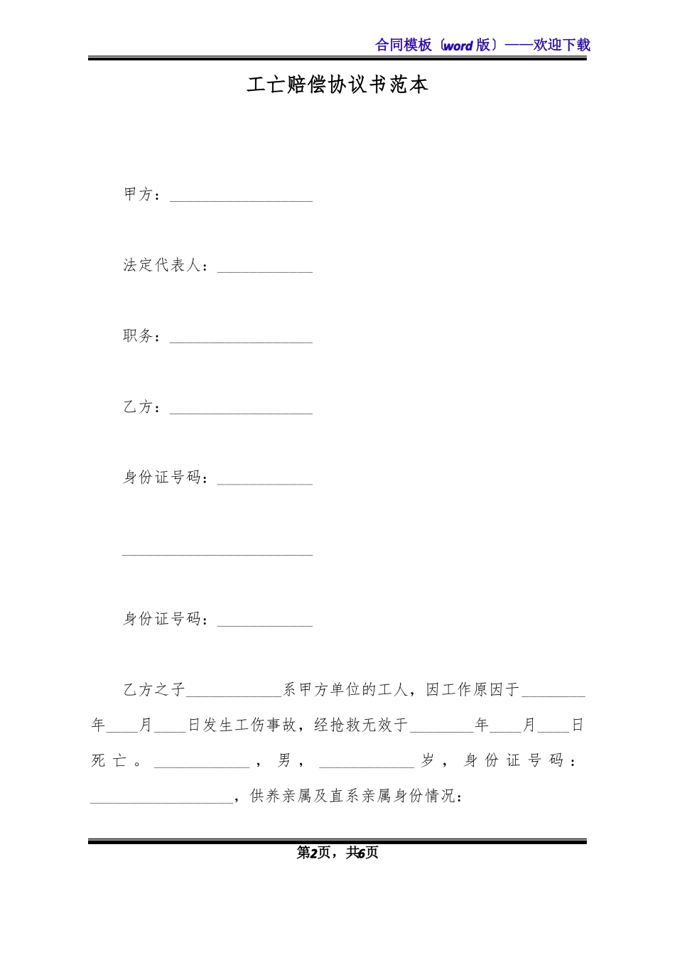 工亡赔偿协议书范本标准版x_第2页