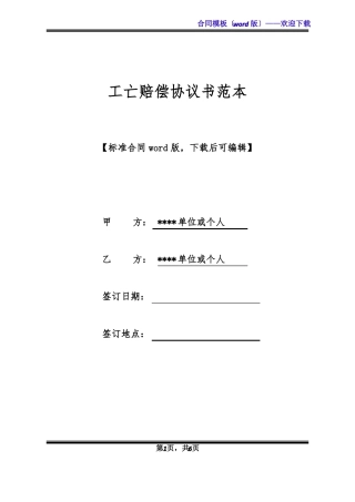 工亡赔偿协议书范本标准版x