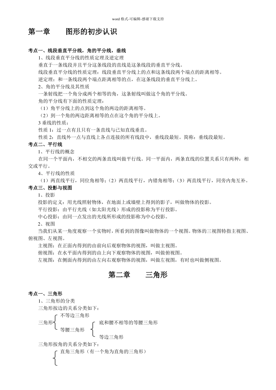 三角形全部知识点的总结_第1页