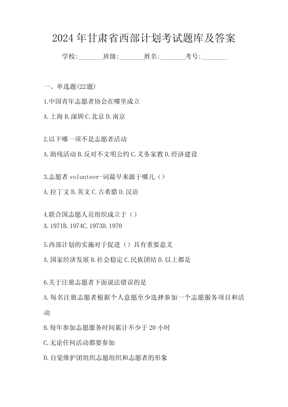 2024年甘肃省西部计划考试题库及答案 _第1页