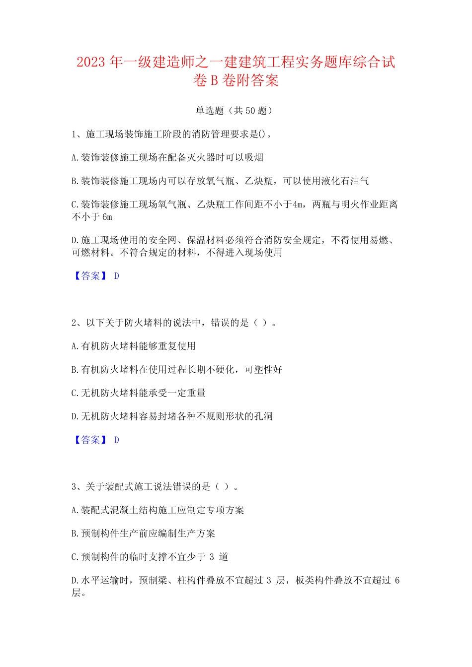 2023年一级建造师之一建建筑工程实务题库综合试卷B卷附答案 _第1页