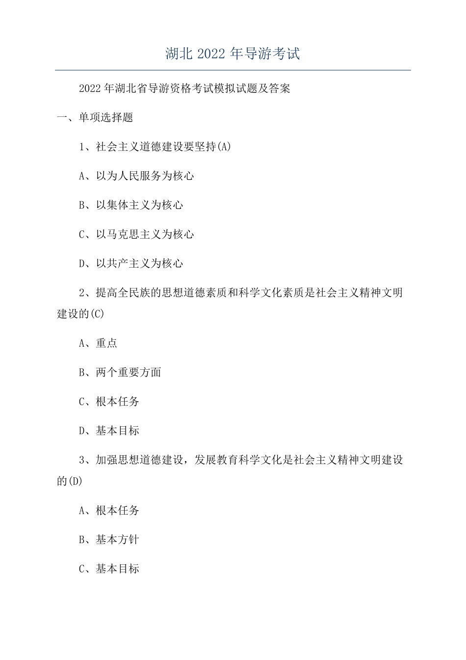 湖北2022年导游考试_第1页