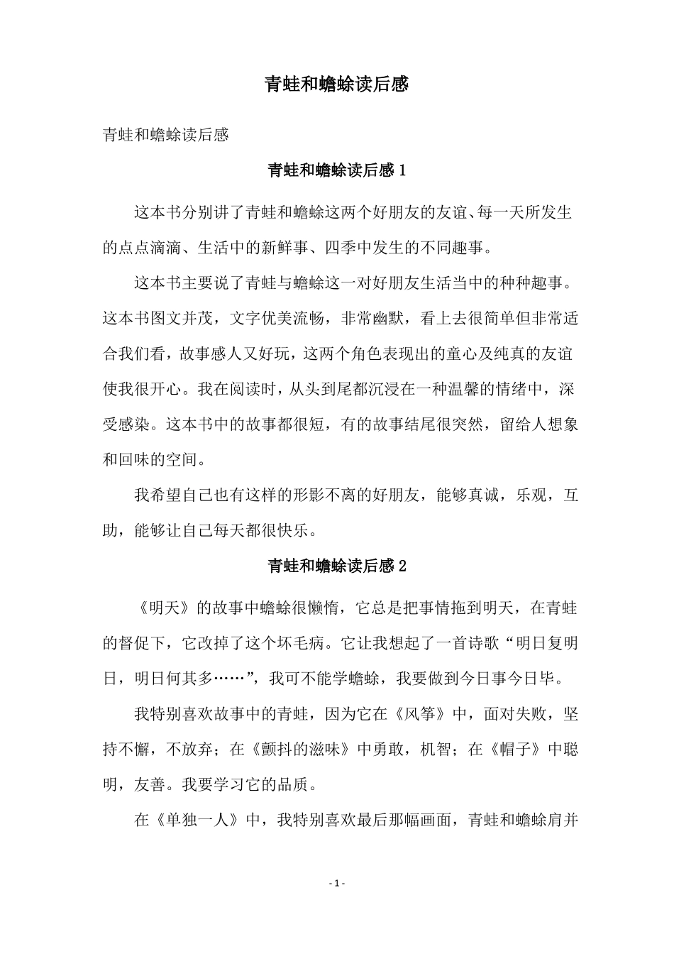 青蛙和蟾蜍读后感_第1页