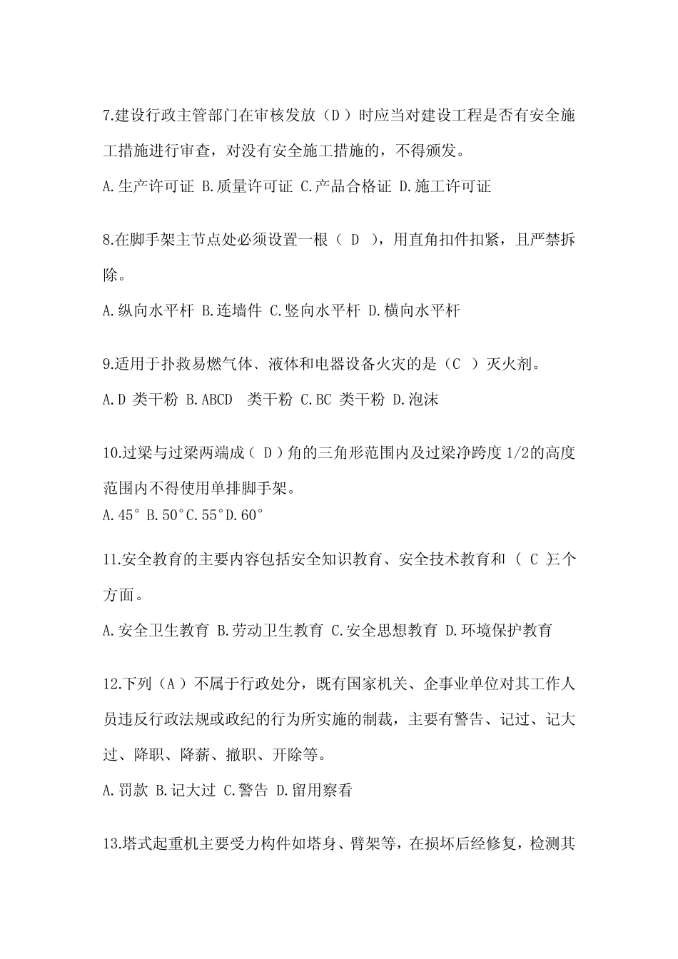 2023江苏省建筑安全员B证(项目经理)考试题库 _第2页