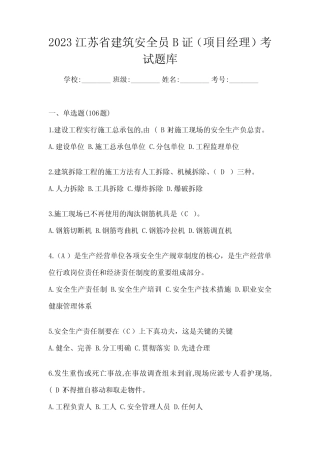 2023江苏省建筑安全员B证(项目经理)考试题库 