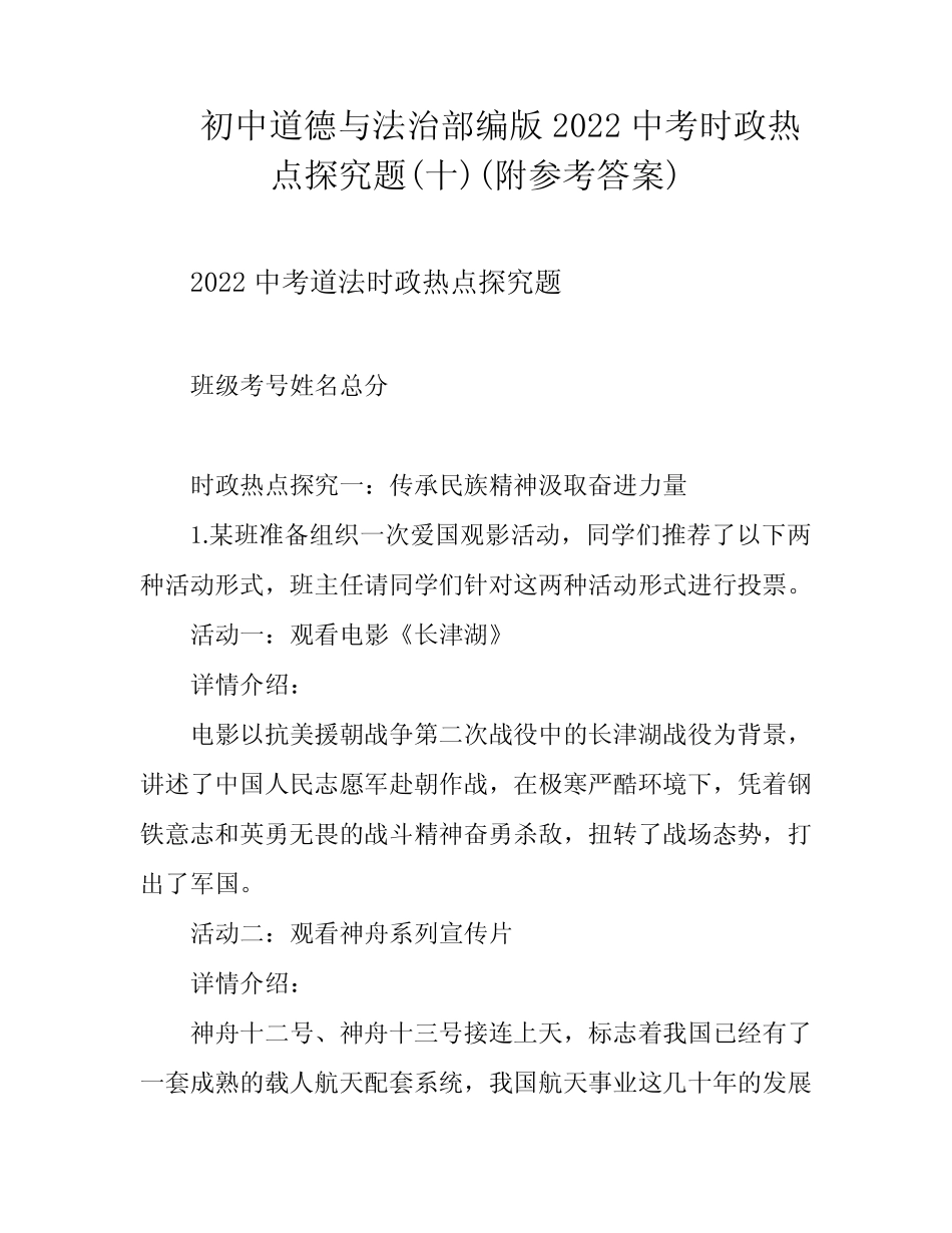 初中道德与法治部编版2022中考时政热点探究题(十)(附参考答案)_第1页