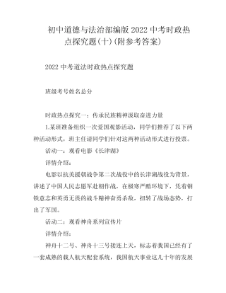 初中道德与法治部编版2022中考时政热点探究题(十)(附参考答案)