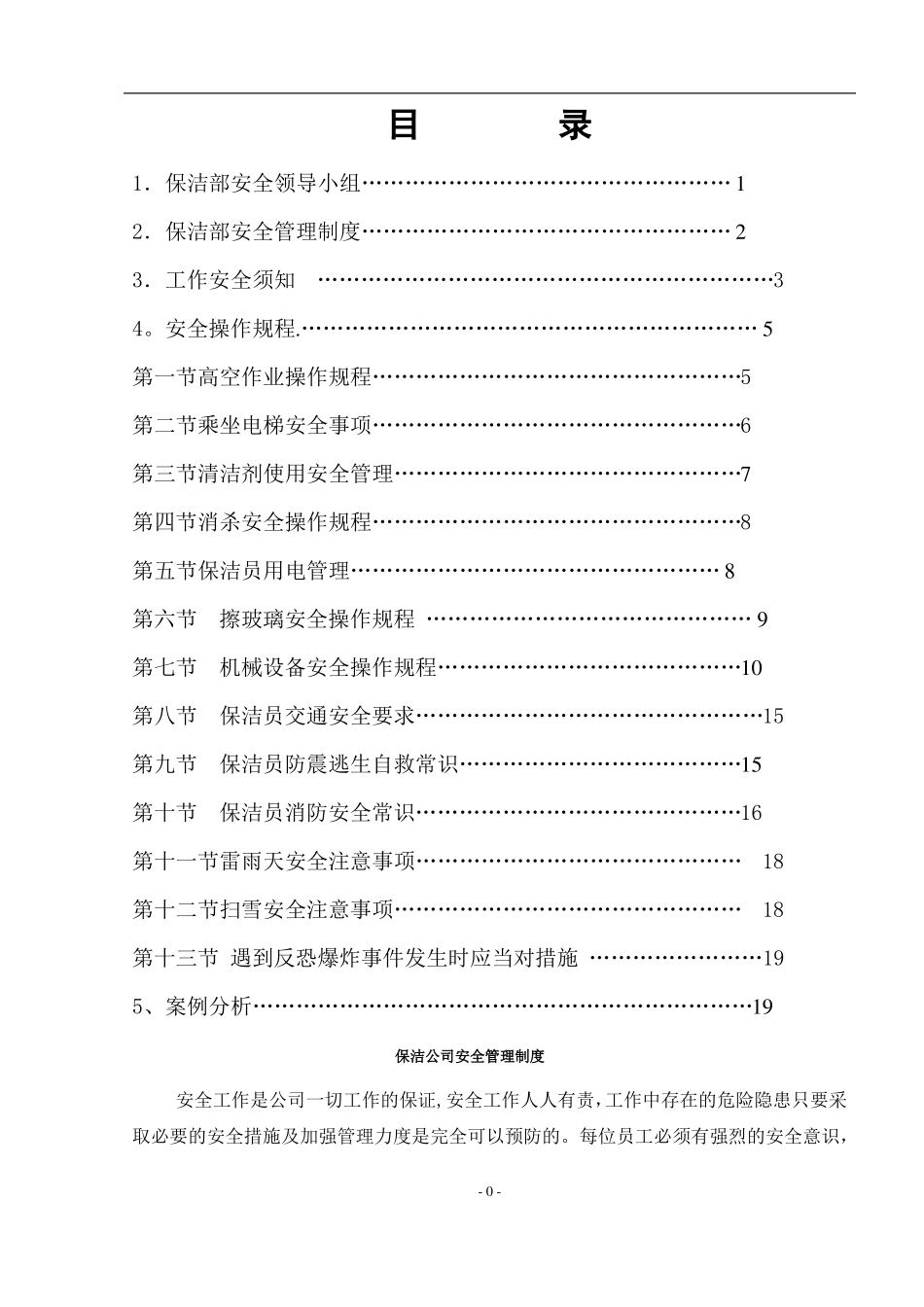 保洁安全作业指导书_第1页