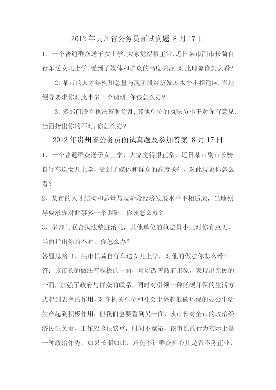 2012年贵州省公务员面试真题 8月17日 _第1页