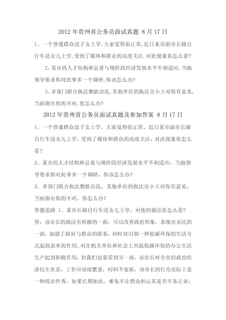 2012年贵州省公务员面试真题 8月17日 