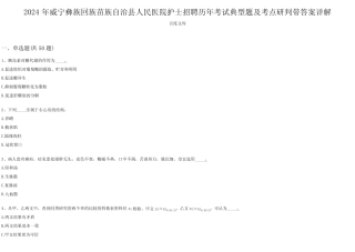 2024年威宁彝族回族苗族自治县人民医院护士招聘历年考试典型题及考点研