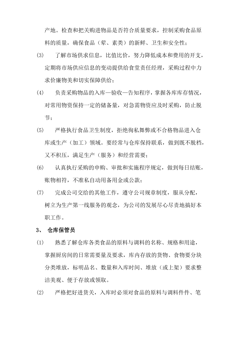 食堂工作人员岗位职责_第2页