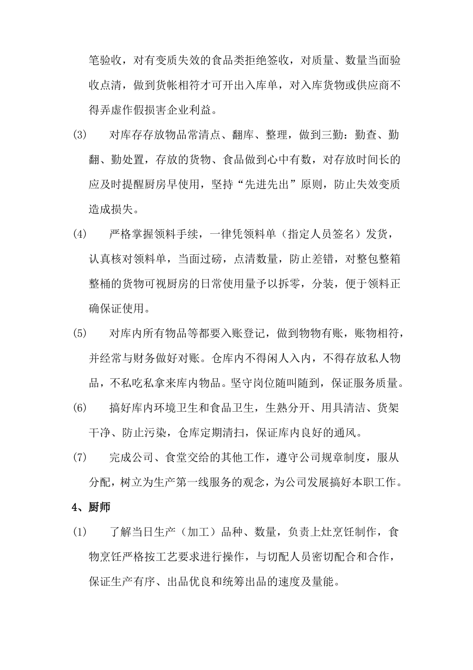 食堂工作人员岗位职责_第3页