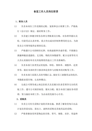 食堂工作人员岗位职责