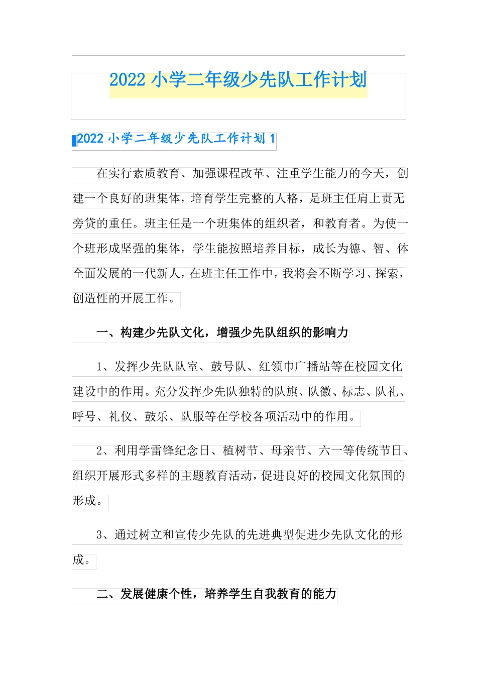 2022小学二年级少先队工作计划_第1页