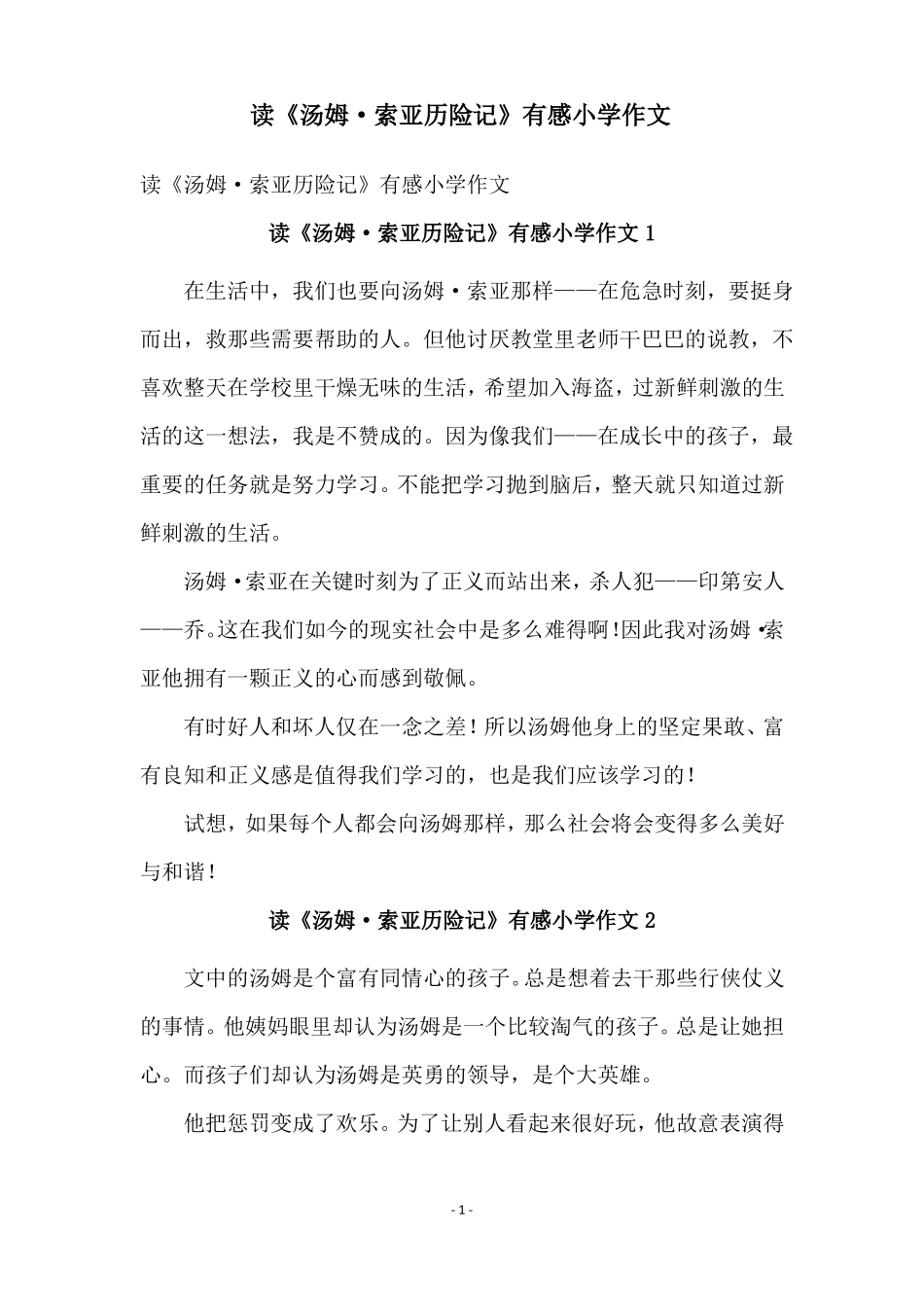 读汤姆·索亚历险记有感小学作文_第1页