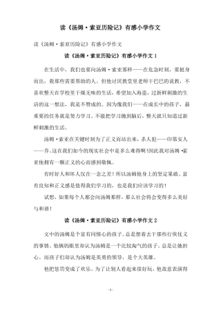 读汤姆·索亚历险记有感小学作文