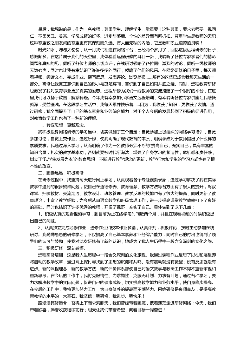 小学语文老师继续教育研修总结精选6篇_第2页