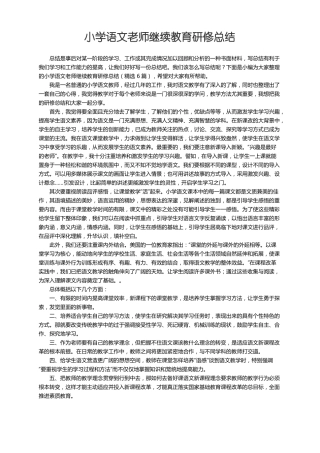 小学语文老师继续教育研修总结精选6篇