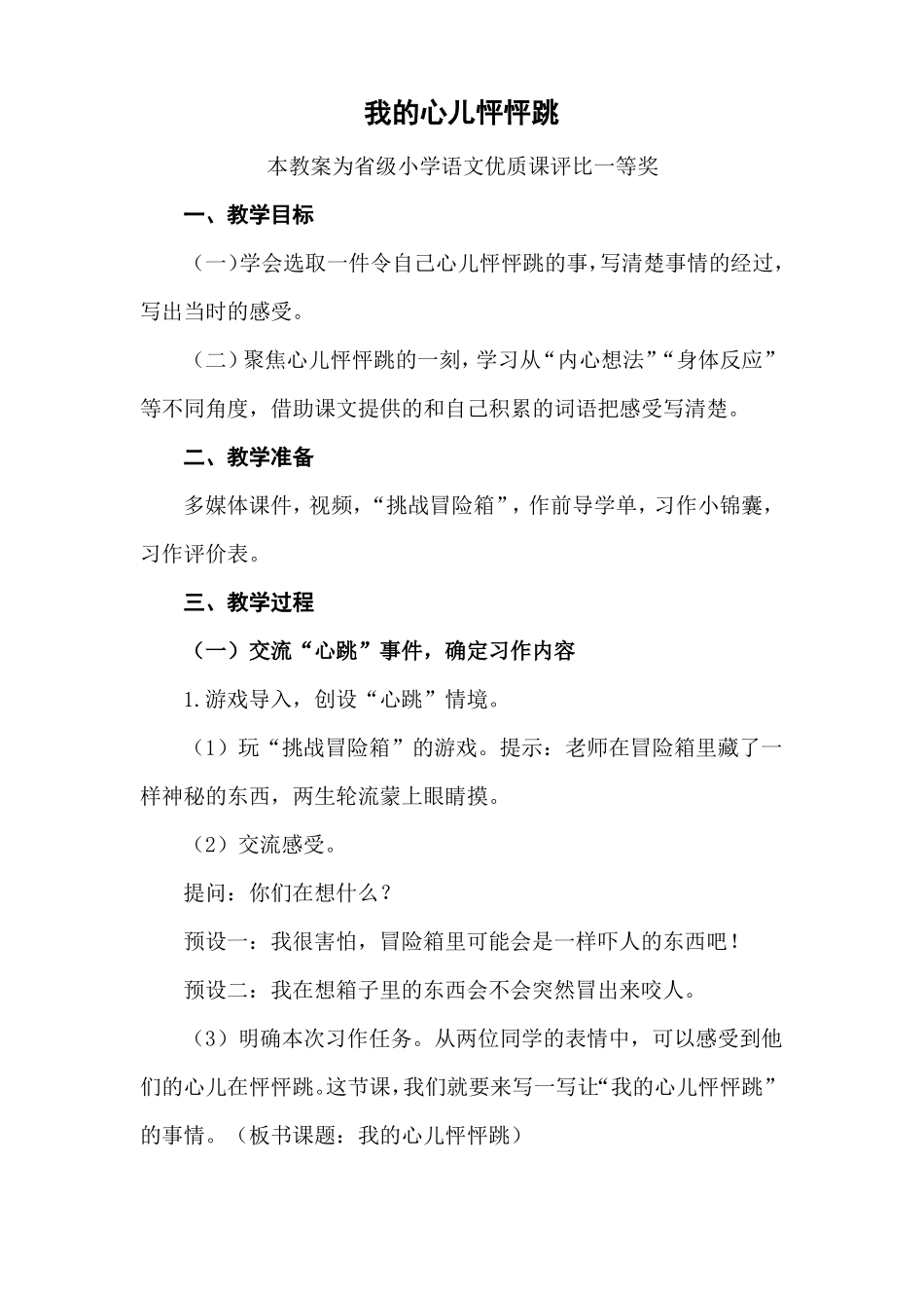 部编四上语文我的心儿怦怦跳公开课教案教学设计一等奖_第1页